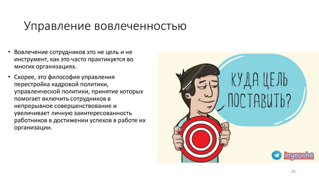 Управление вовлеченностью