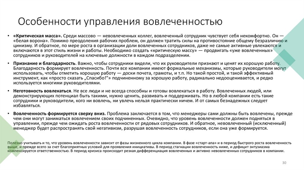 Особенности управления вовлеченностью