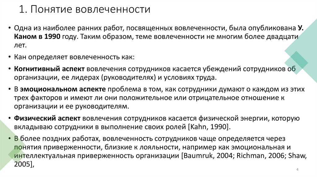 1. Понятие вовлеченности