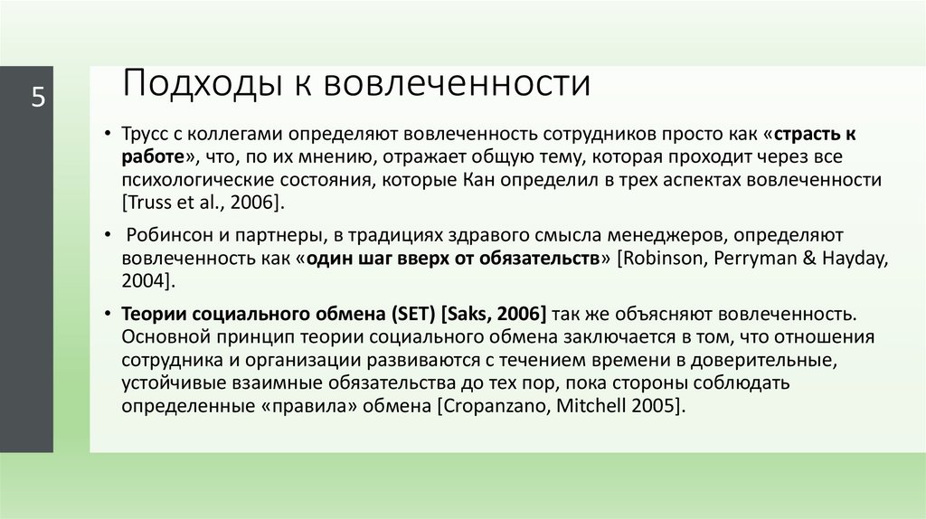 Подходы к вовлеченности