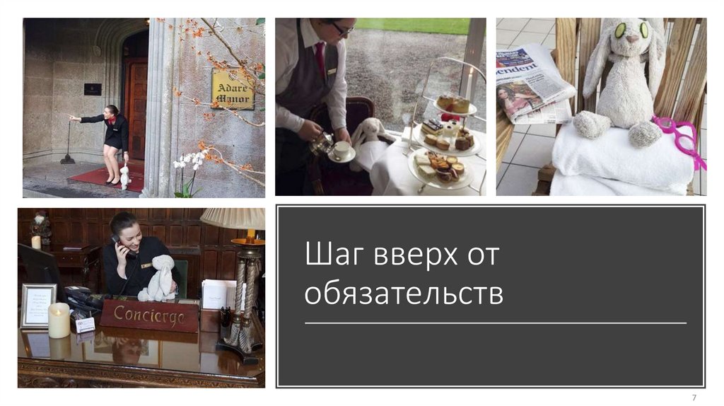 Шаг вверх от обязательств