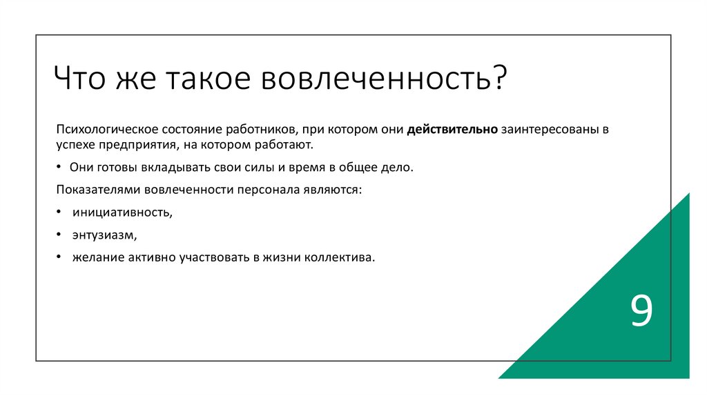 Что же такое вовлеченность?