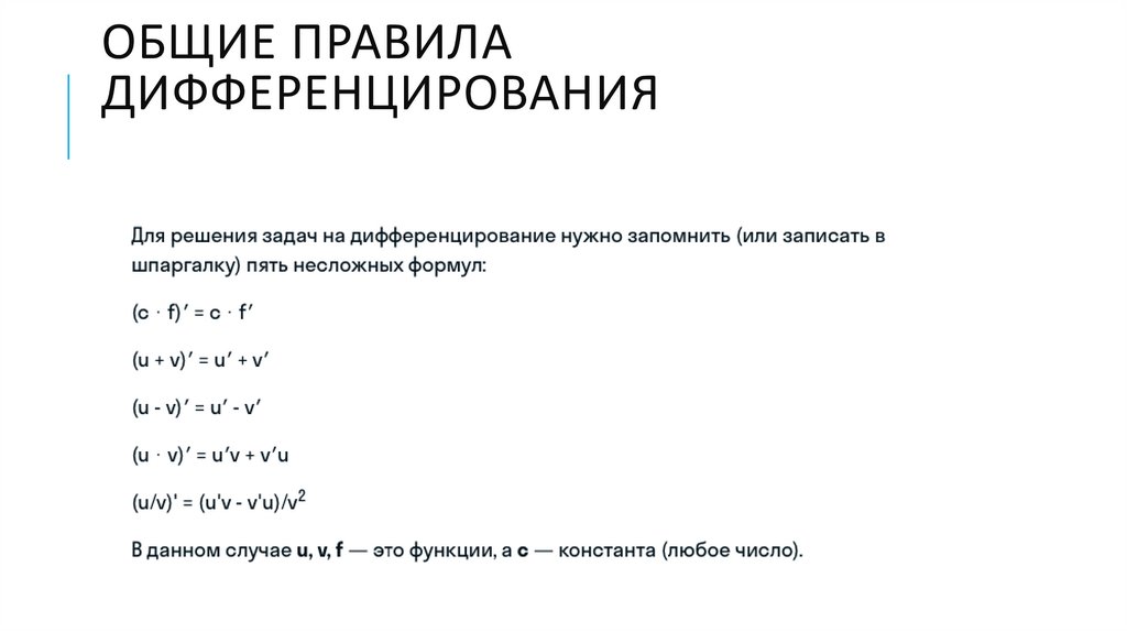Общие правила дифференцирования
