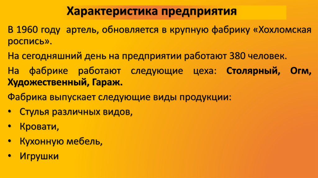 Характеристика предприятия