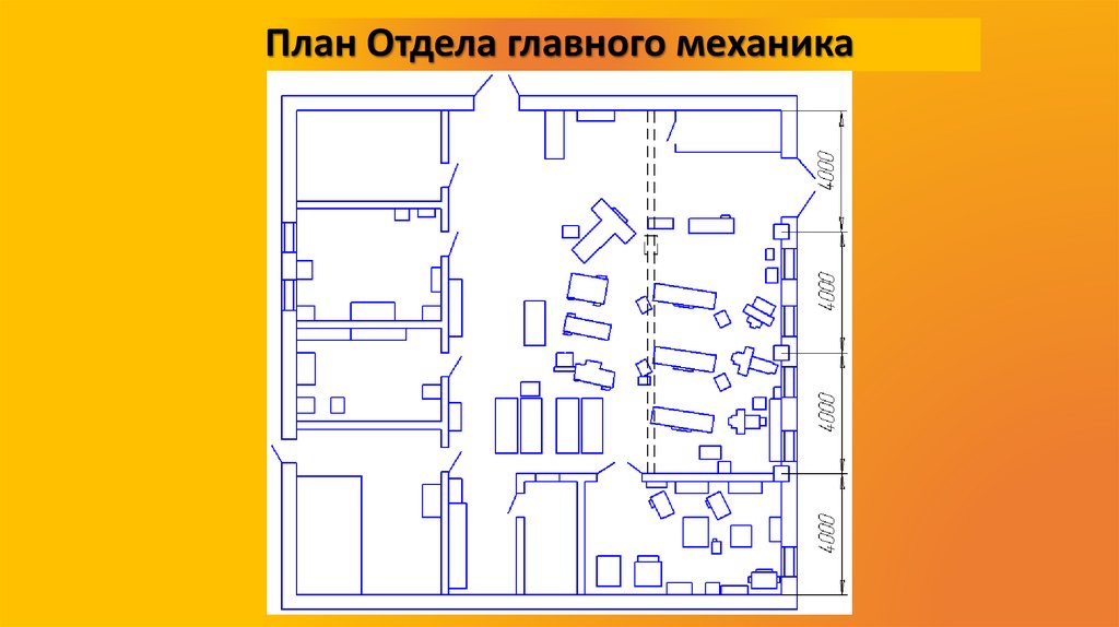 План Отдела главного механика