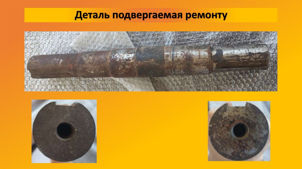 Деталь подвергаемая ремонту