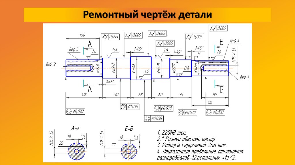 Ремонтный чертёж детали
