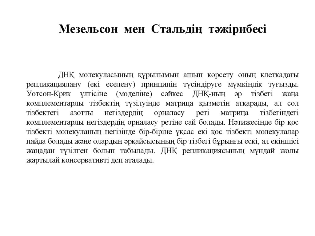 Мезельсон мен Стальдің тәжірибесі