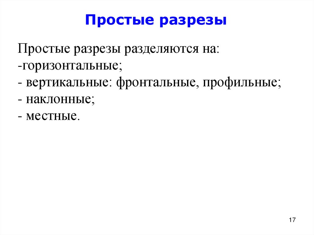 Простые разрезы