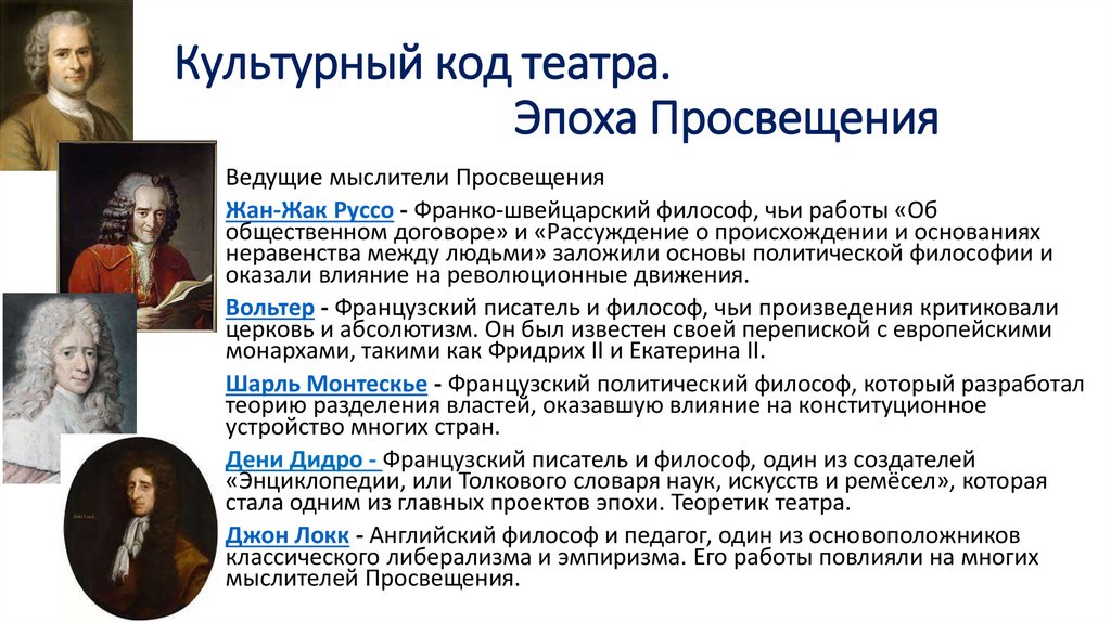 Культурный код театра. Эпоха Просвещения