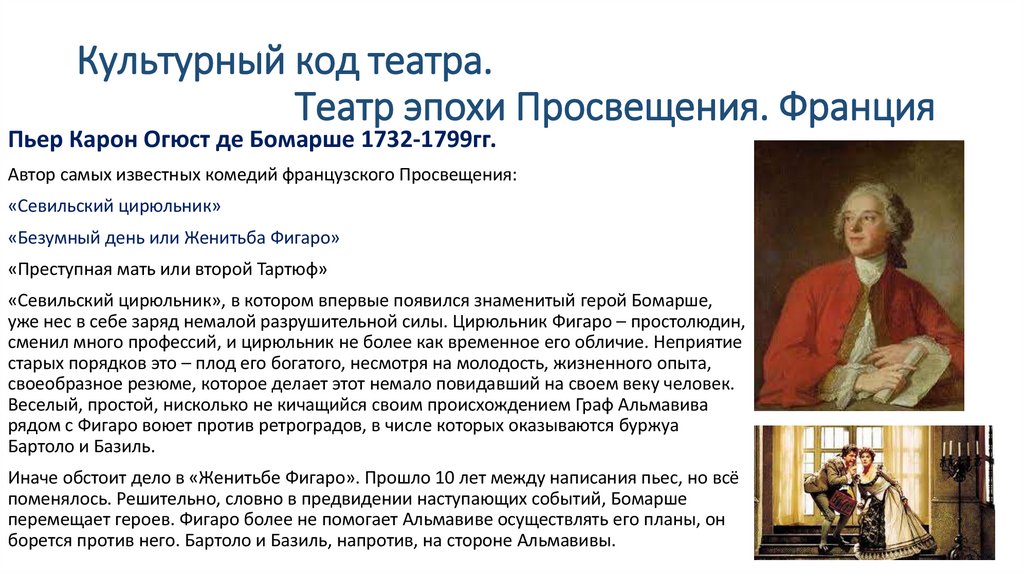 Культурный код театра. Театр эпохи Просвещения. Франция