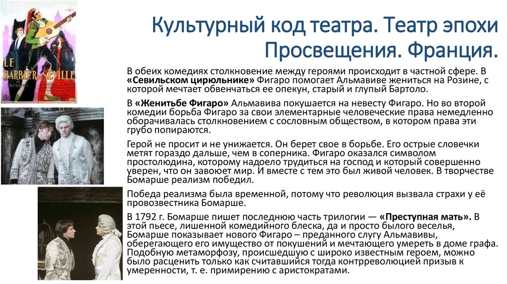 Культурный код театра. Театр эпохи Просвещения. Франция.