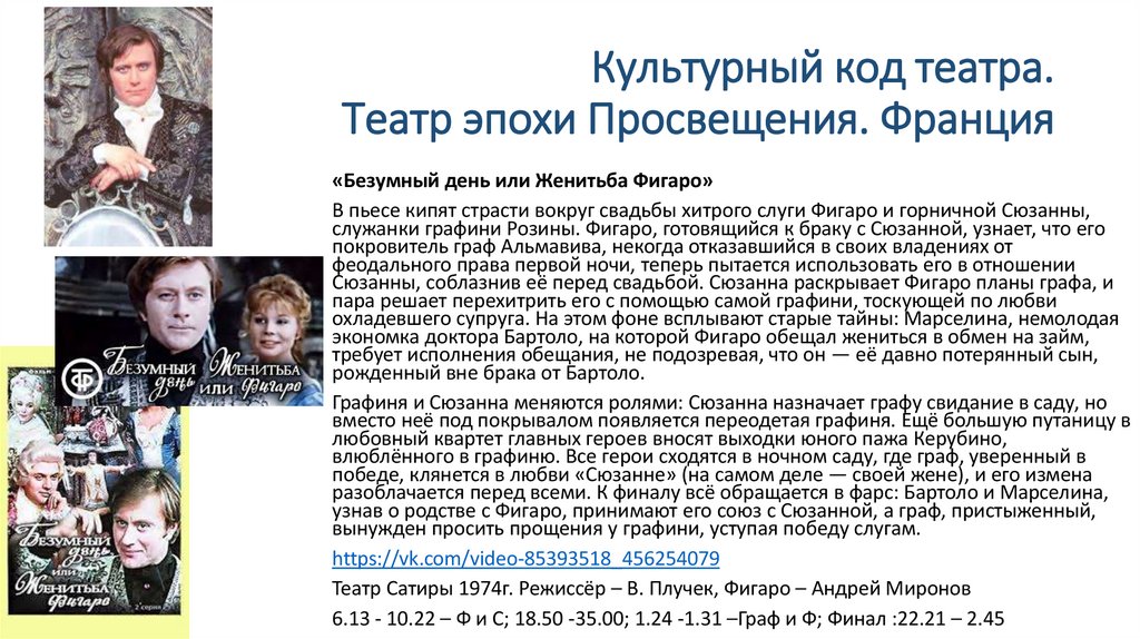 Культурный код театра. Театр эпохи Просвещения. Франция