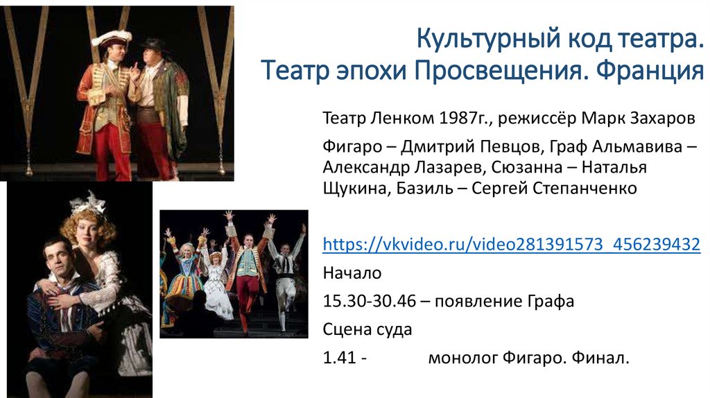 Культурный код театра. Театр эпохи Просвещения. Франция