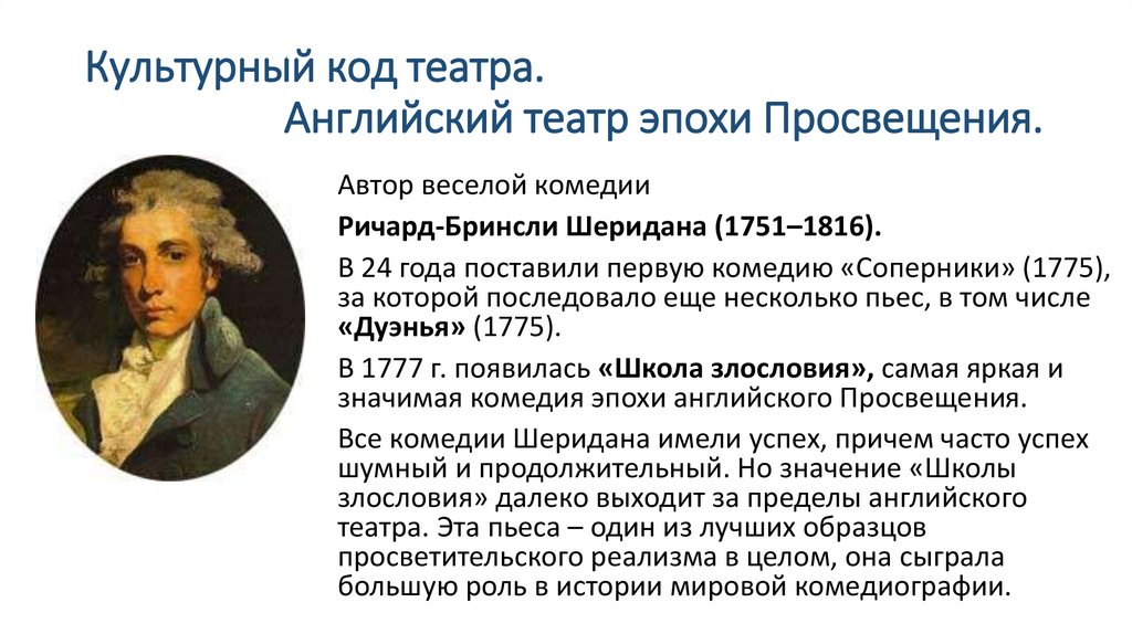 Культурный код театра. Английский театр эпохи Просвещения.