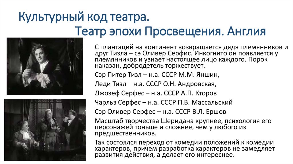 Культурный код театра. Театр эпохи Просвещения. Англия