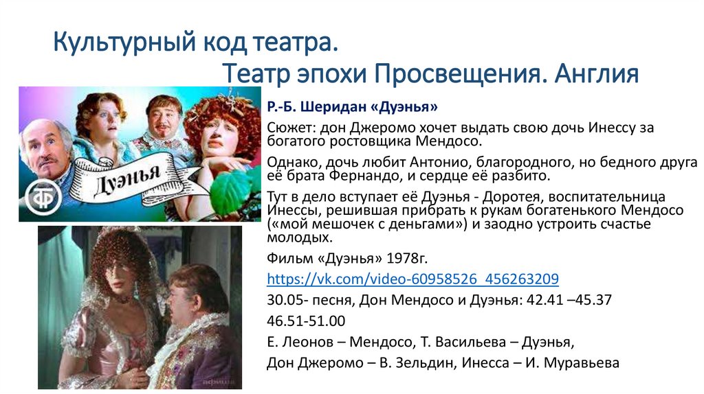 Культурный код театра. Театр эпохи Просвещения. Англия