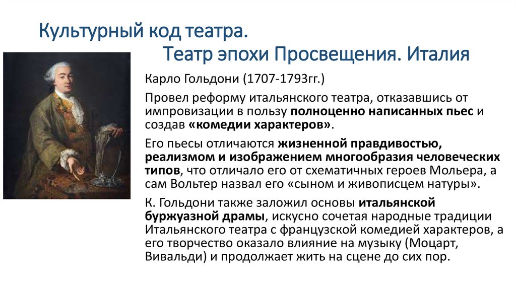 Культурный код театра. Театр эпохи Просвещения. Италия