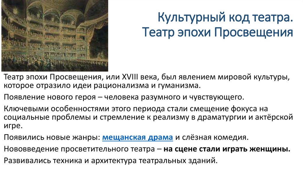 Культурный код театра. Театр эпохи Просвещения