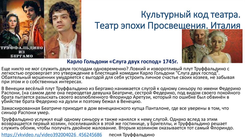 Культурный код театра. Театр эпохи Просвещения. Италия