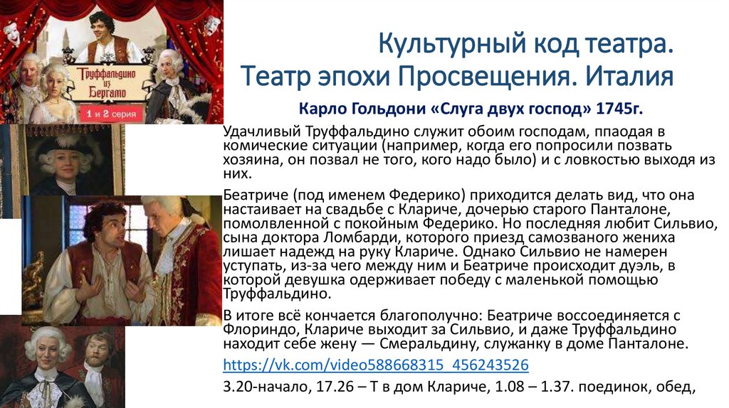 Культурный код театра. Театр эпохи Просвещения. Италия