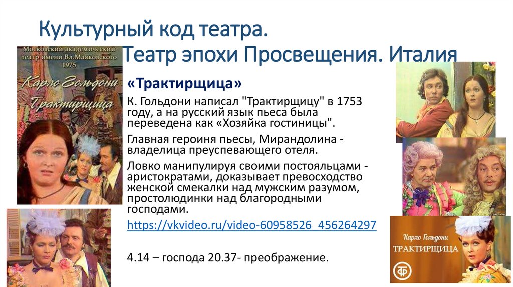 Культурный код театра. Театр эпохи Просвещения. Италия