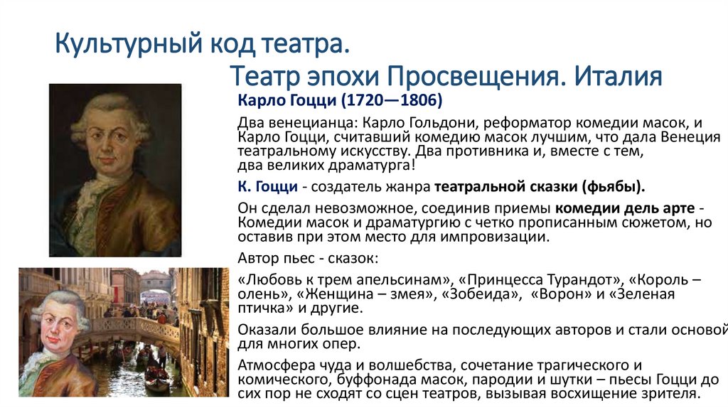 Культурный код театра. Театр эпохи Просвещения. Италия