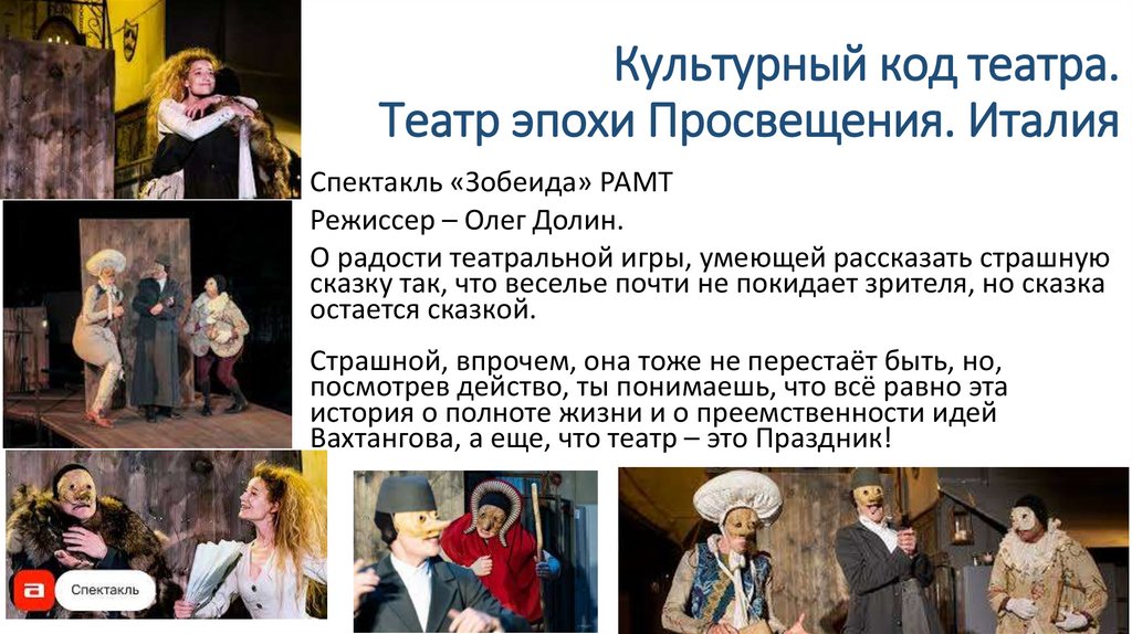 Культурный код театра. Театр эпохи Просвещения. Италия