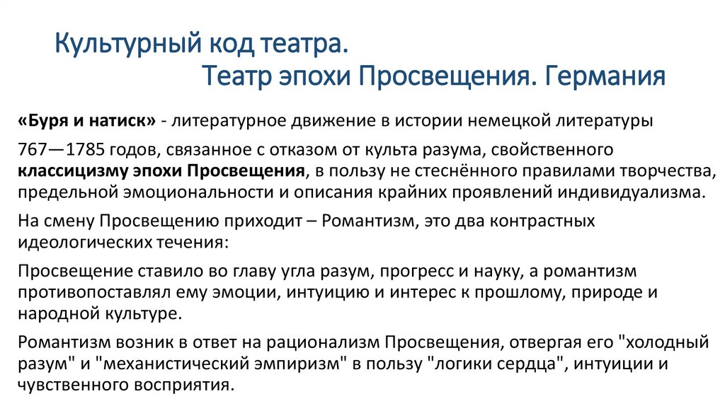 Культурный код театра. Театр эпохи Просвещения. Германия