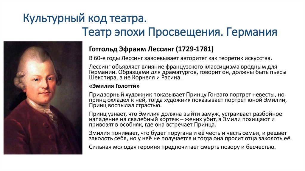 Культурный код театра. Театр эпохи Просвещения. Германия