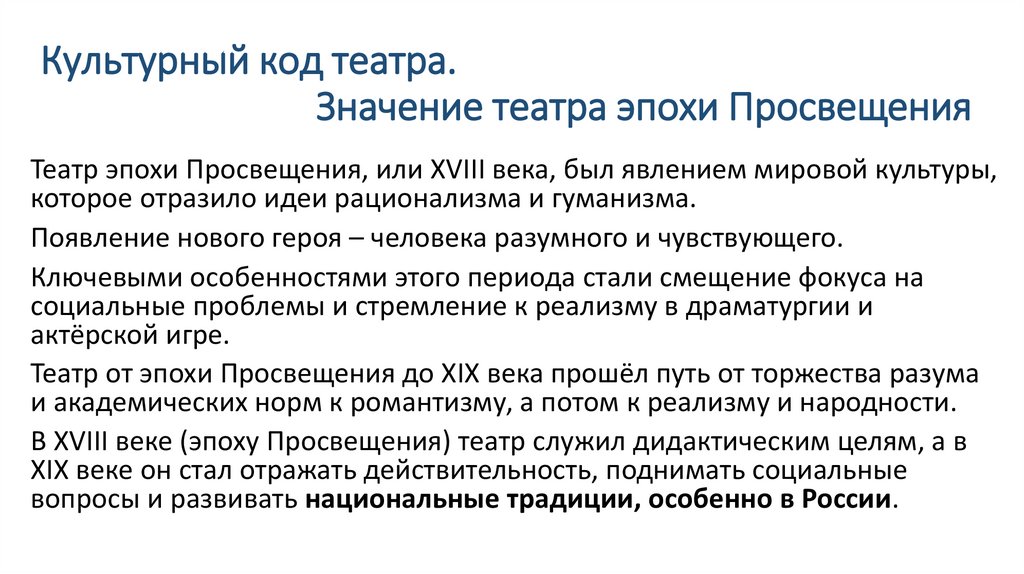 Культурный код театра. Значение театра эпохи Просвещения