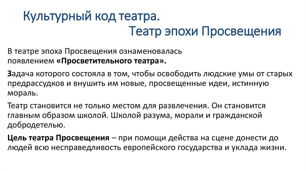 Культурный код театра. Театр эпохи Просвещения