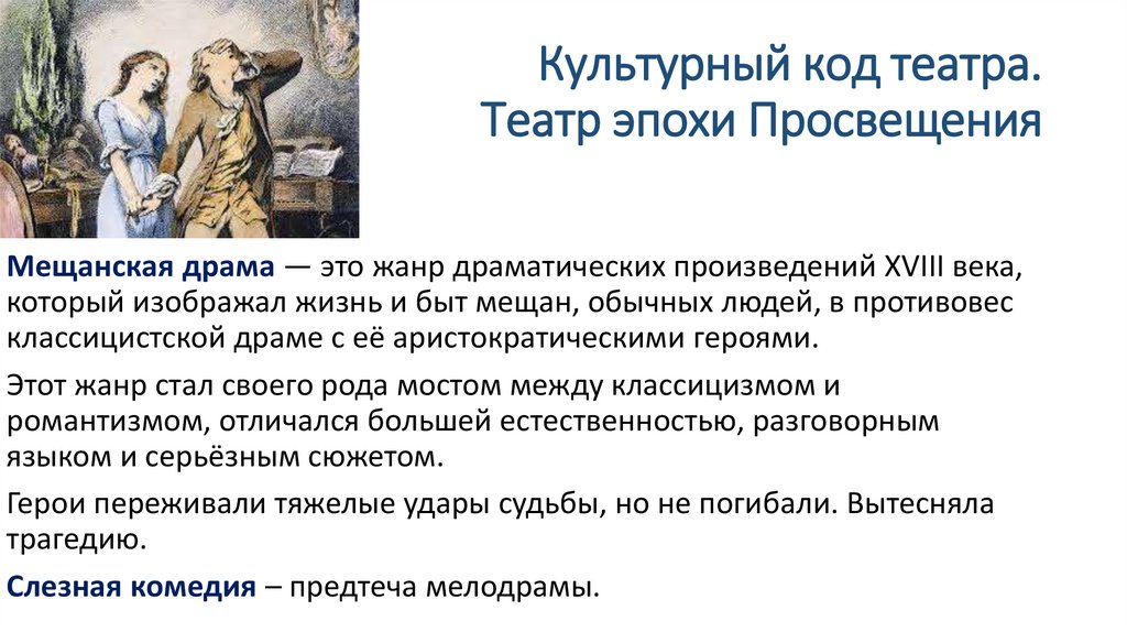 Культурный код театра. Театр эпохи Просвещения
