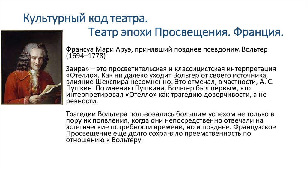 Культурный код театра. Театр эпохи Просвещения. Франция.