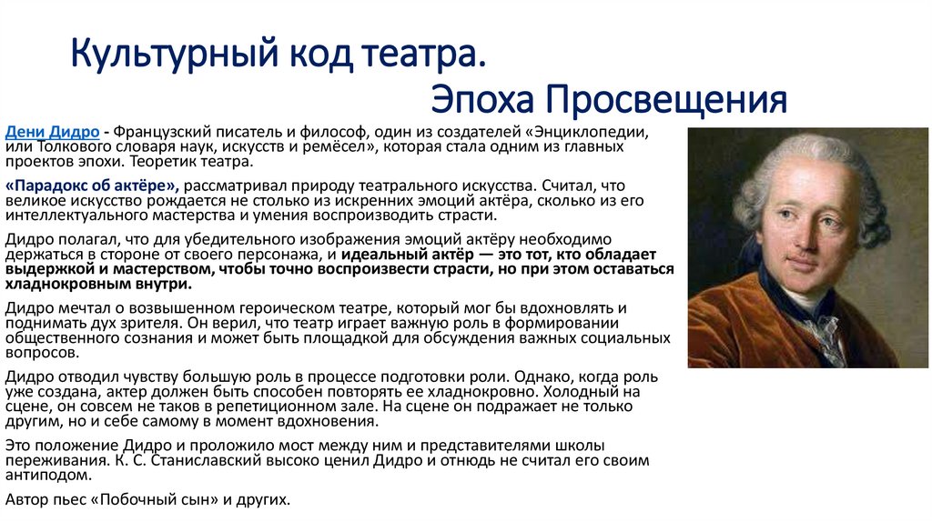 Культурный код театра. Эпоха Просвещения