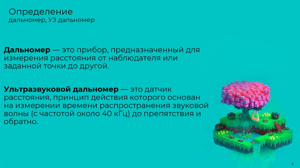 Определение дальномер, УЗ дальномер