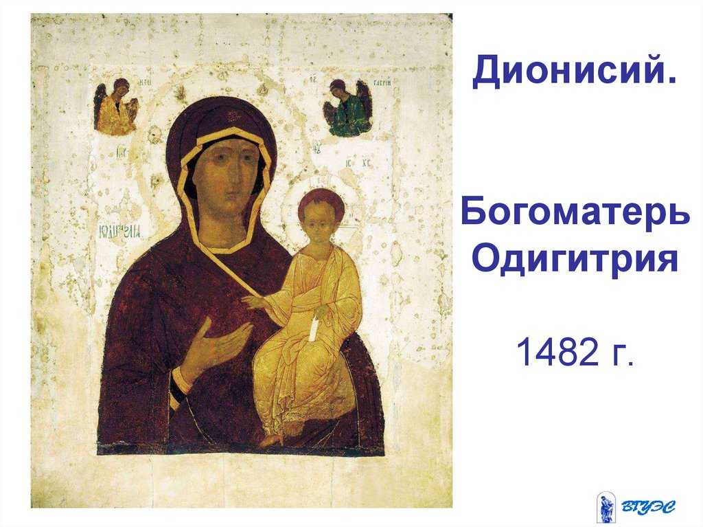 Дионисий.   Богоматерь Одигитрия 1482 г.