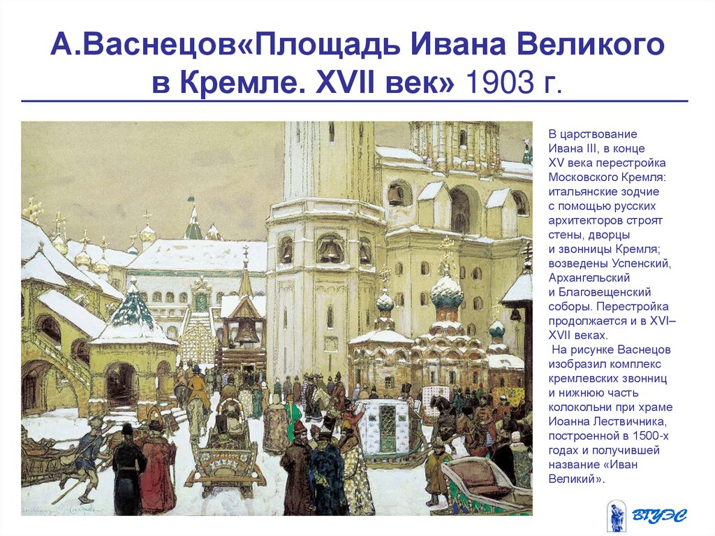 А.Васнецов«Площадь Ивана Великого в Кремле. XVII век» 1903 г.