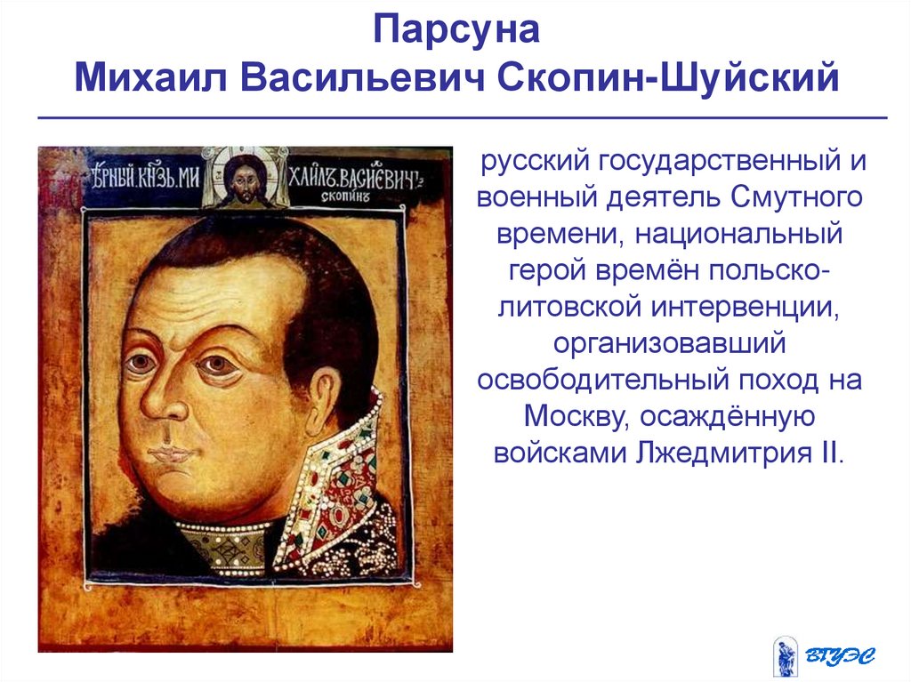 Парсуна Михаил Васильевич Скопин-Шуйский