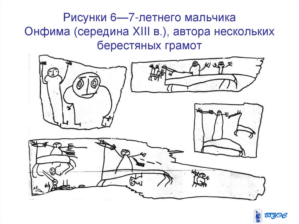 Рисунки 6—7-летнего мальчика Онфима (середина XIII в.), автора нескольких берестяных грамот