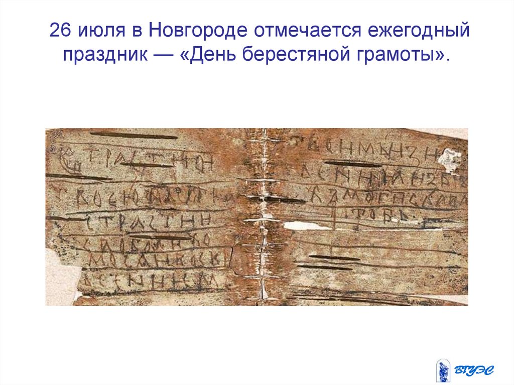  26 июля в Новгороде отмечается ежегодный праздник — «День берестяной грамоты».