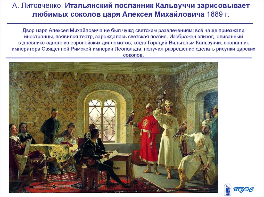 А. Литовченко. Итальянский посланник Кальвуччи зарисовывает любимых соколов царя Алексея Михайловича 1889 г.