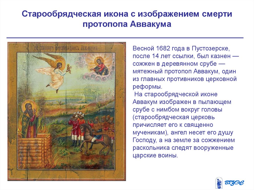 Старообрядческая икона с изображением смерти протопопа Аввакума