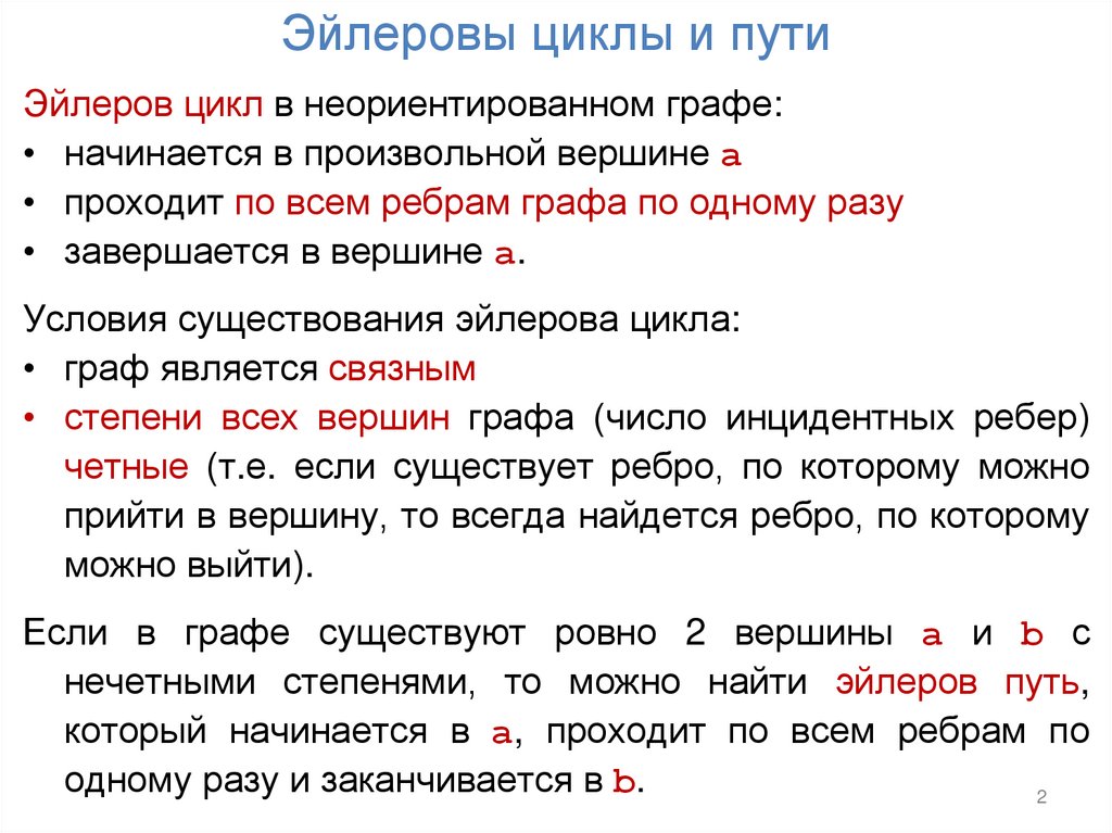Эйлеровы циклы и пути