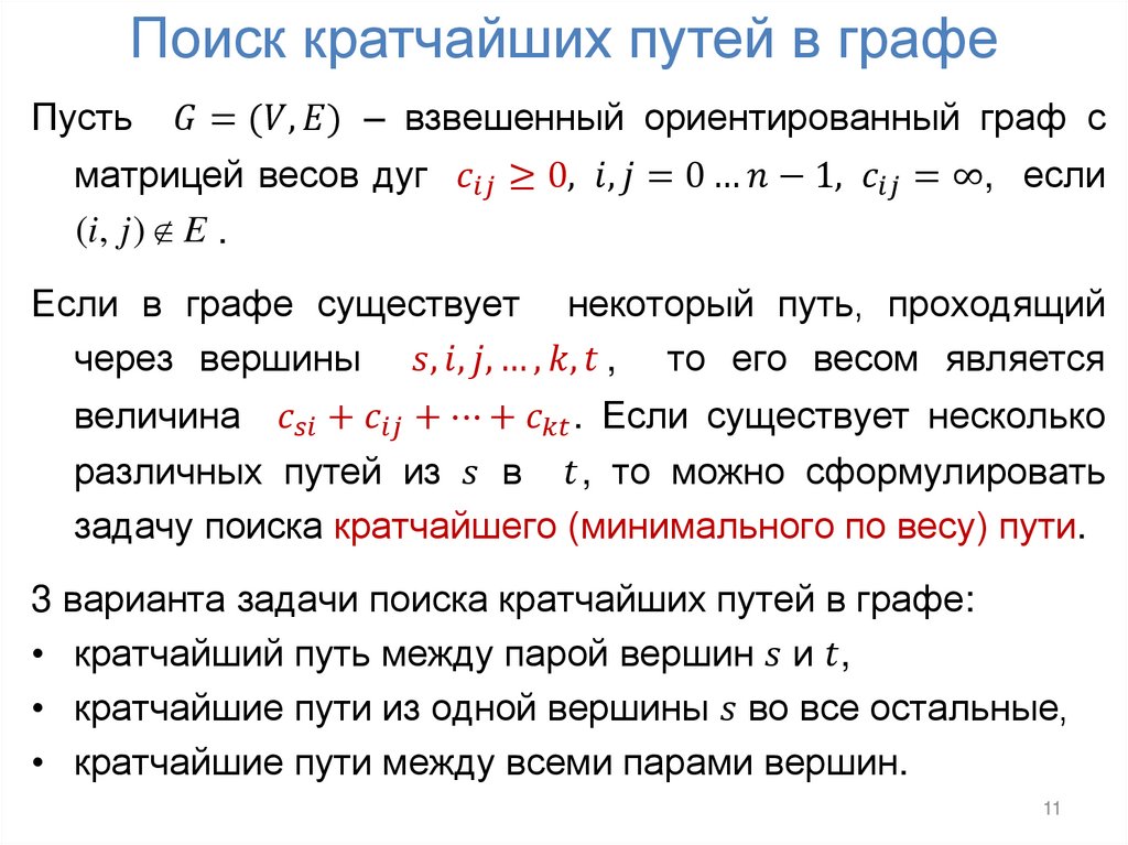 Поиск кратчайших путей в графе