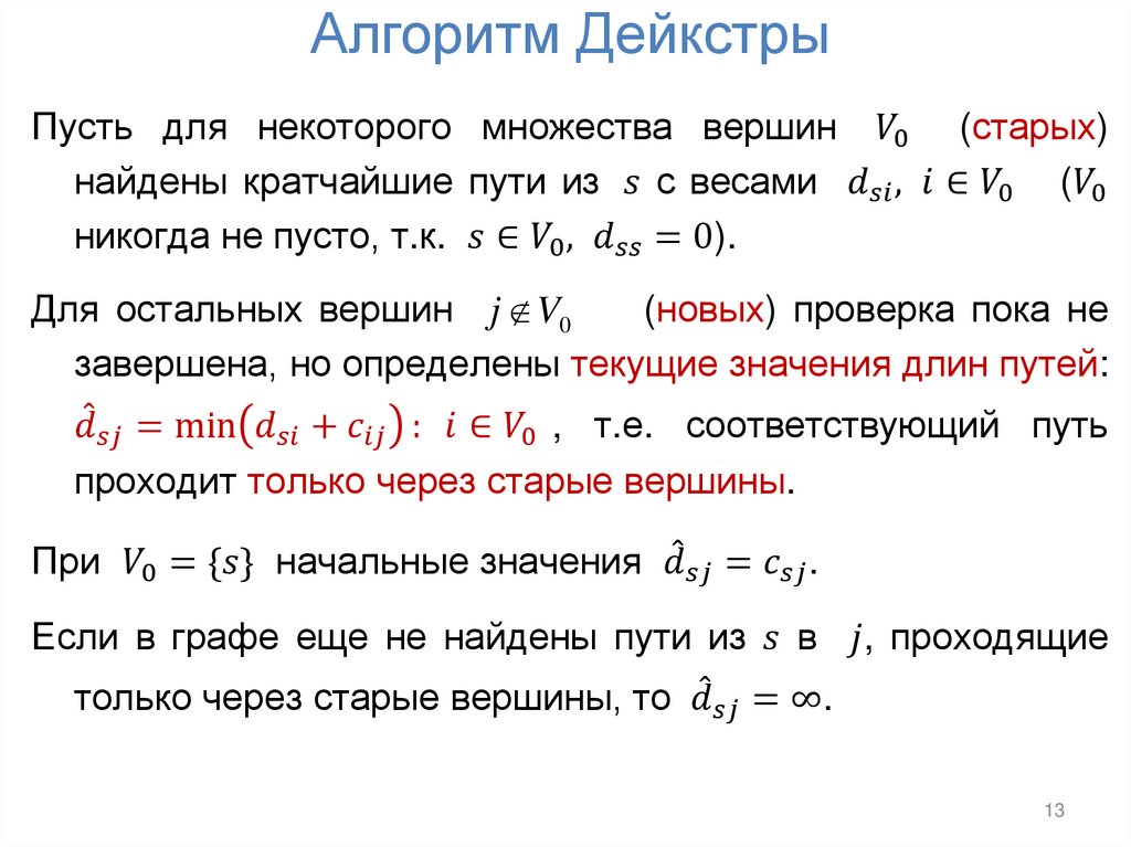 Алгоритм Дейкстры