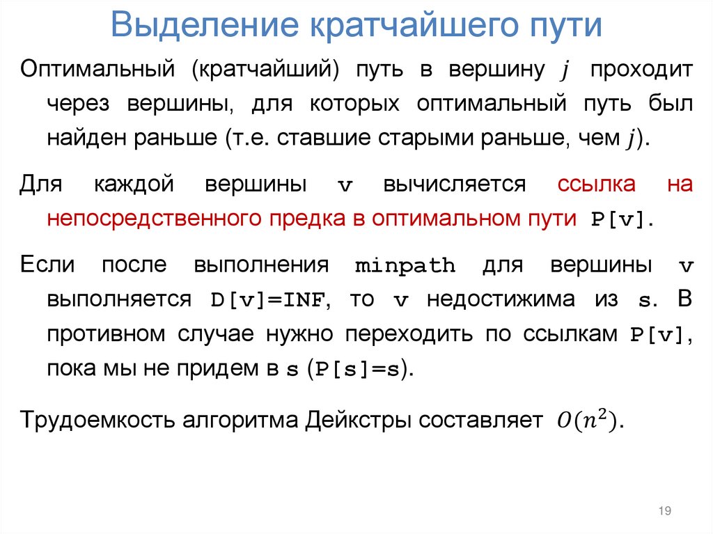 Выделение кратчайшего пути