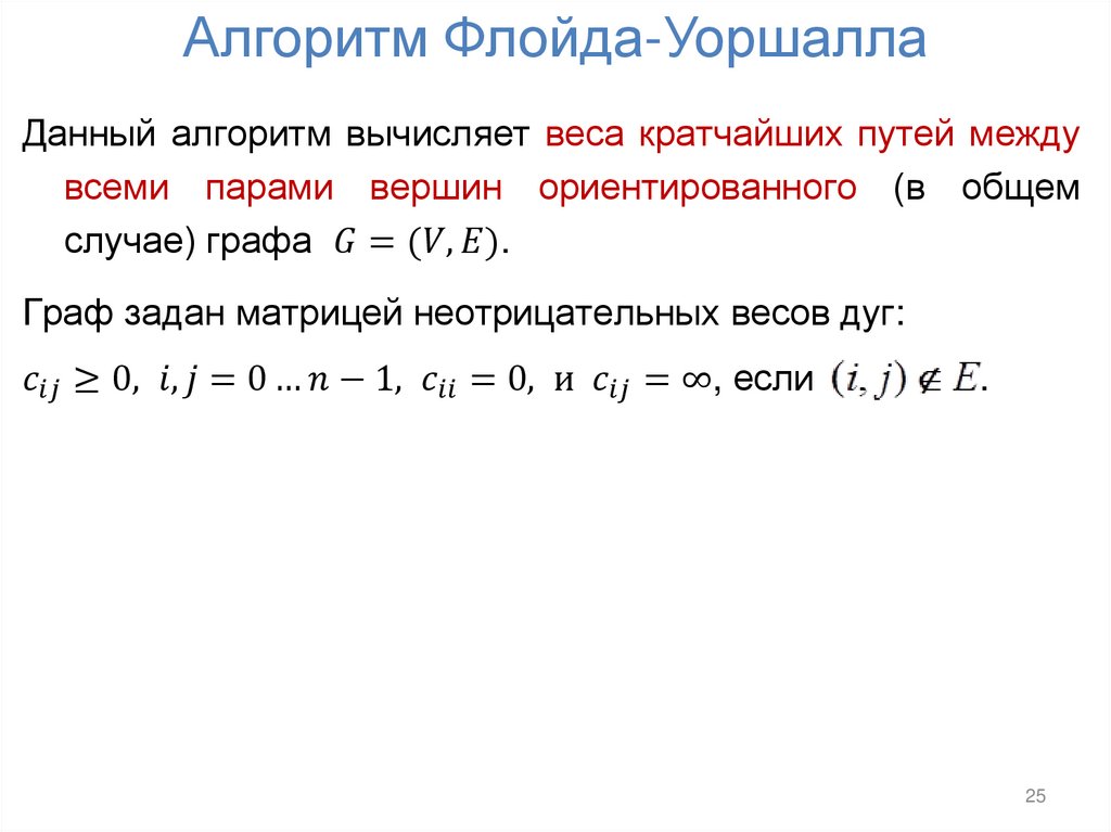 Алгоритм Флойда-Уоршалла