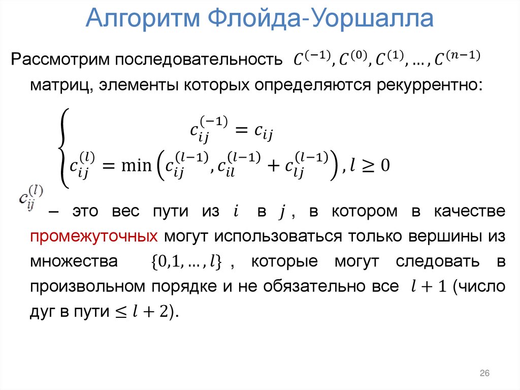 Алгоритм Флойда-Уоршалла