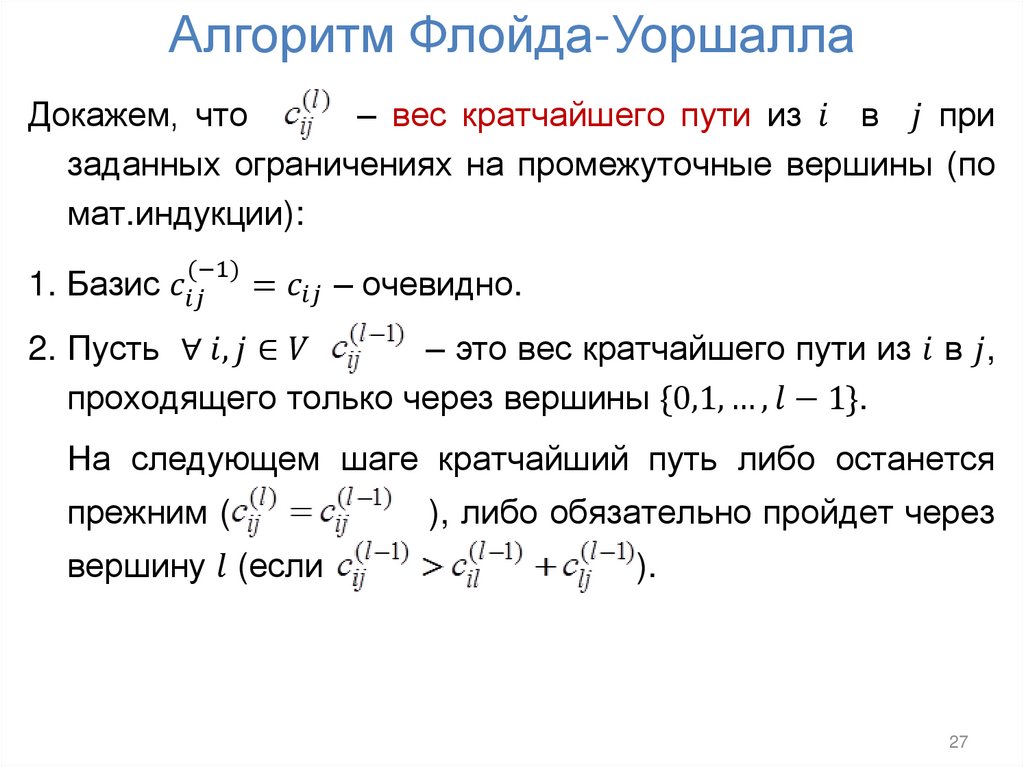 Алгоритм Флойда-Уоршалла